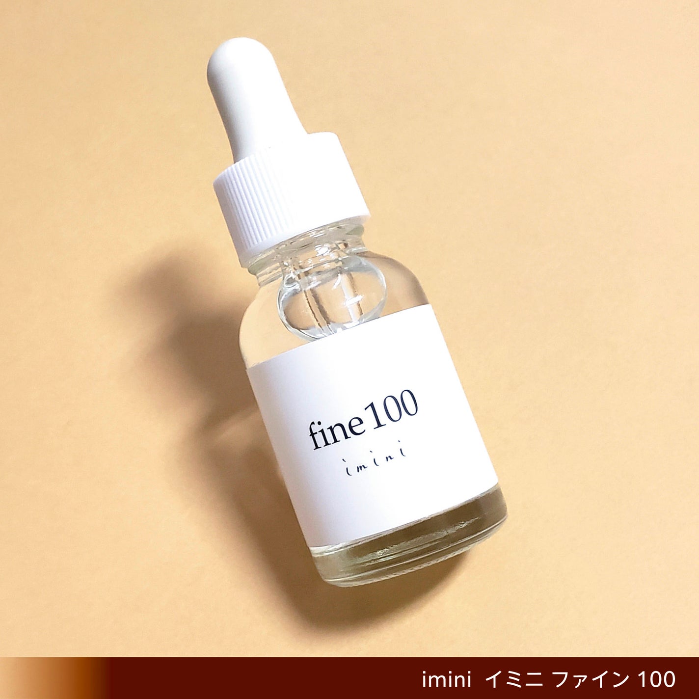 ファイン100/imini/美容液を使ったクチコミ(4枚目)