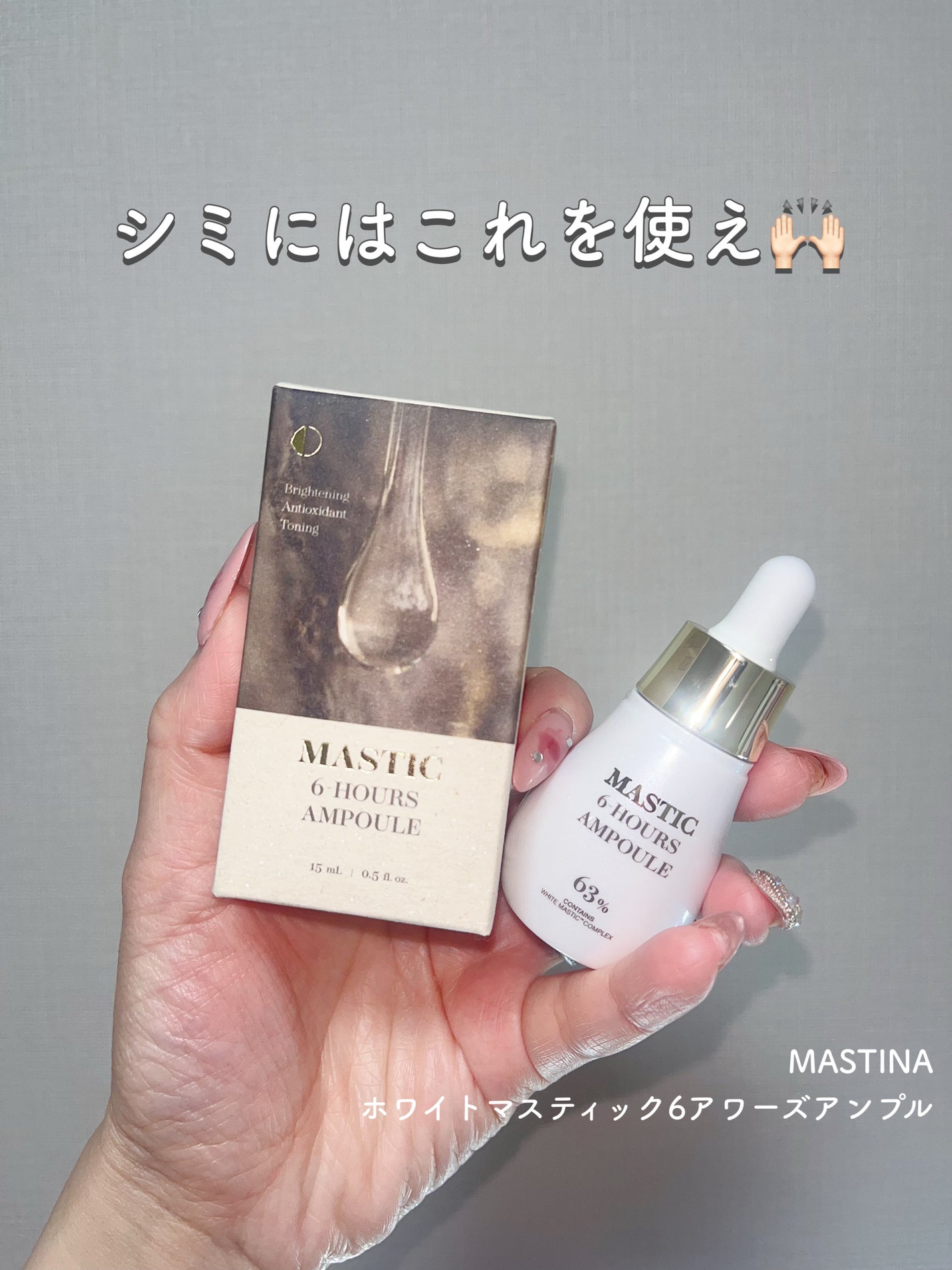Mastic 6 Hours Ampoule /Mastina/美容液を使ったクチコミ(1枚目)