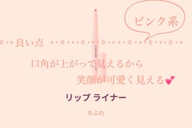 ちふれ リップ ライナーのクチコミ「こんばんは𝓐𝓴𝓪𝓻𝓲です🤗✌🏻️💙

今回はちふれのリップ ライナー143ピンク系を紹介します.....」（3枚目）