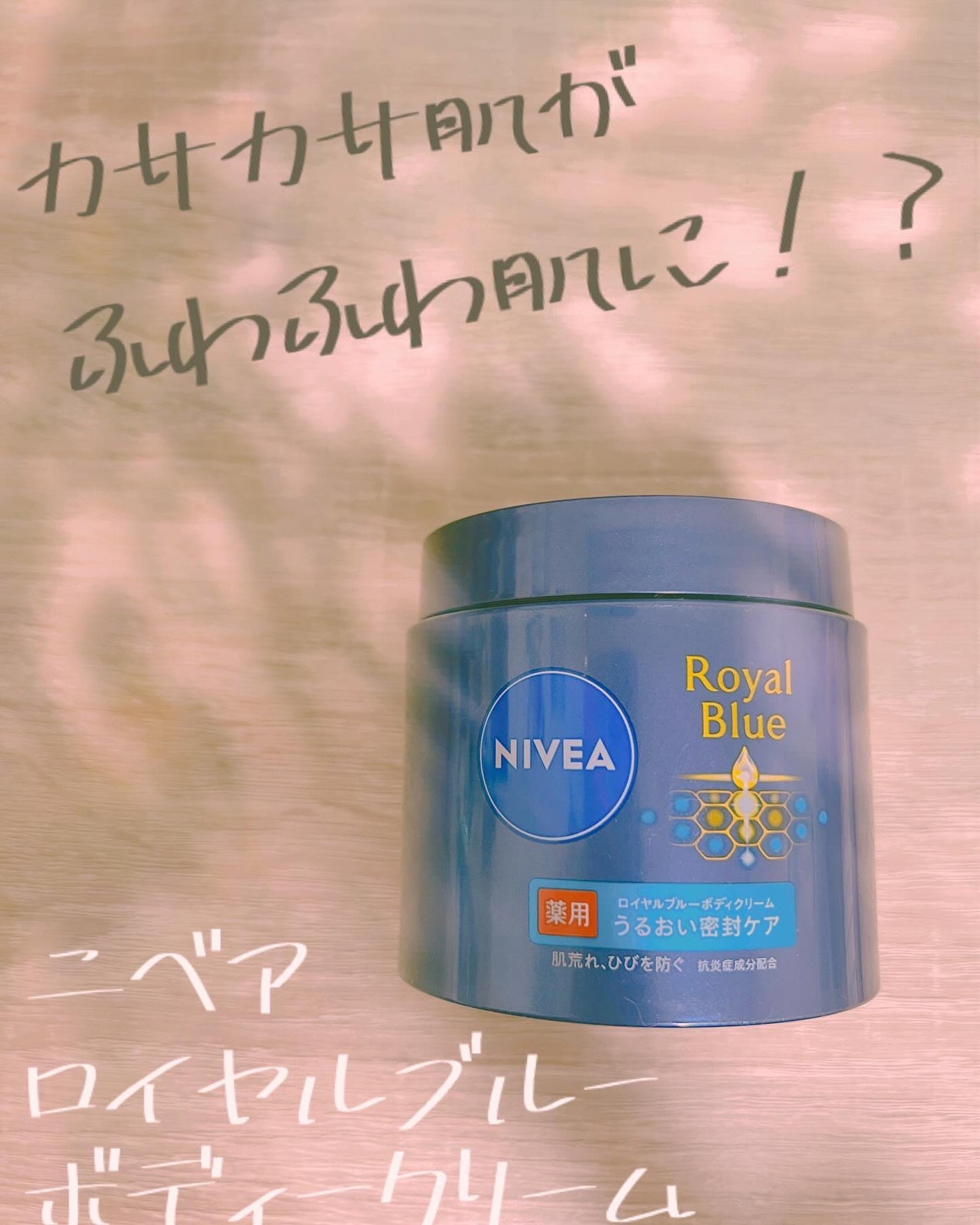 Moou 무우❤︎コスメ収集家 on LIPS 「大人の最高保湿ケア、ニベアロイヤルブルーシリーズのボディークリ..」(1枚目)