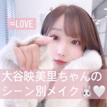 3しゃい on LIPS 「=LOVE大谷映美里ちゃんのシーン別メイク❕みりにゃ🐈💗指原莉..」（1枚目）