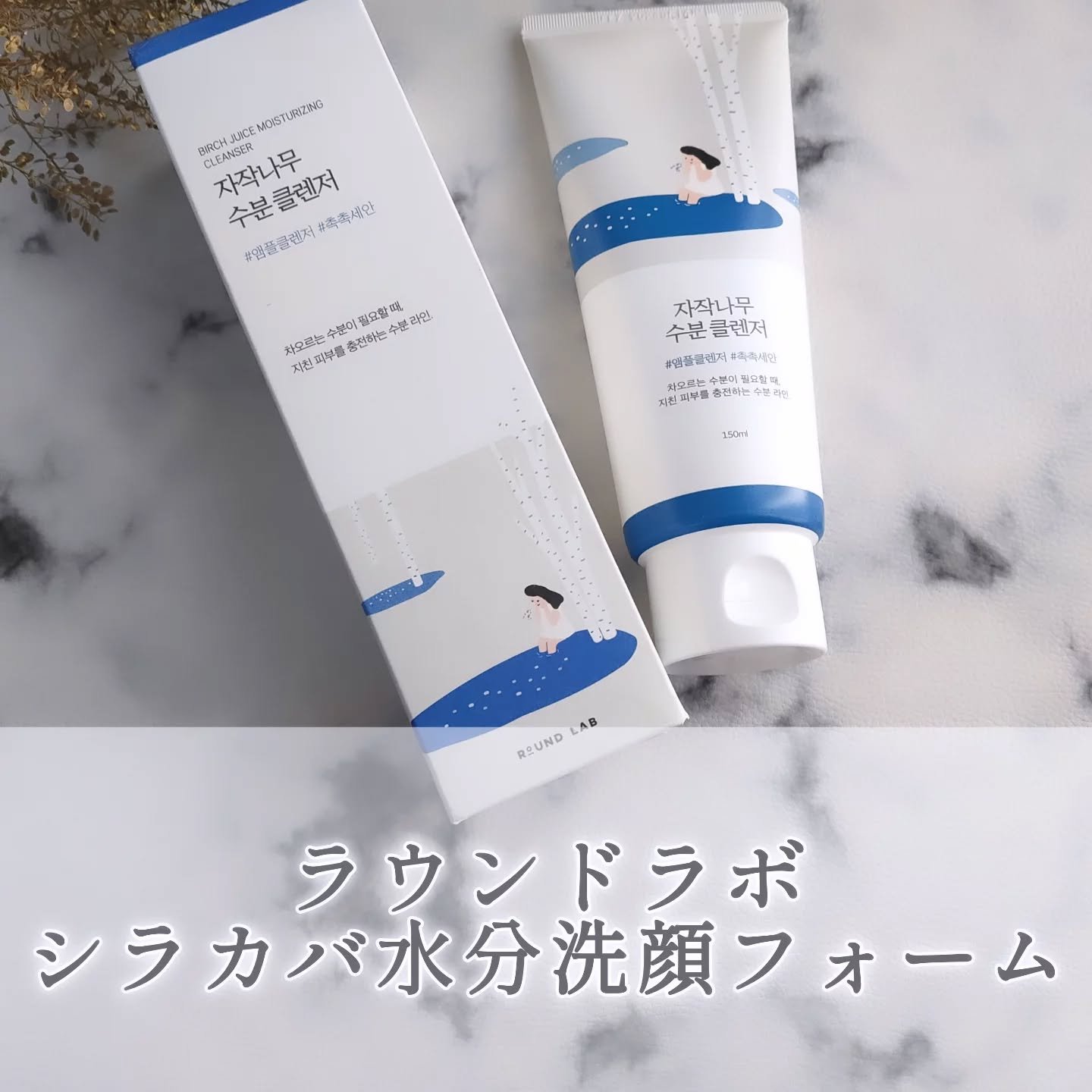 白樺クレンザー/ROUND LAB/洗顔フォームを使ったクチコミ（1枚目）