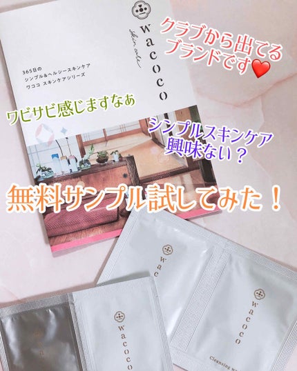 ワココ クレンジングウォッシュ/クラブ/クレンジングウォーターを使ったクチコミ(1枚目)