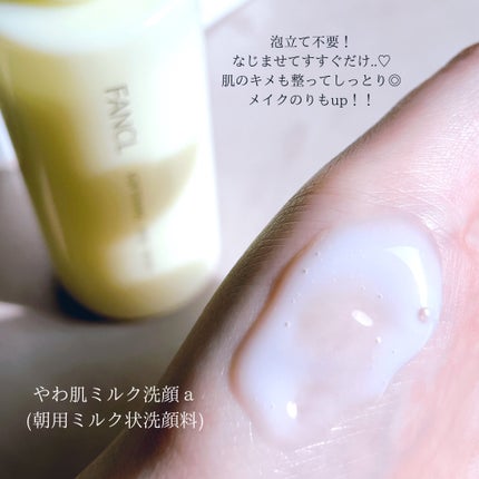 やわ肌ミルク洗顔/ファンケル/その他洗顔料を使ったクチコミ(2枚目)