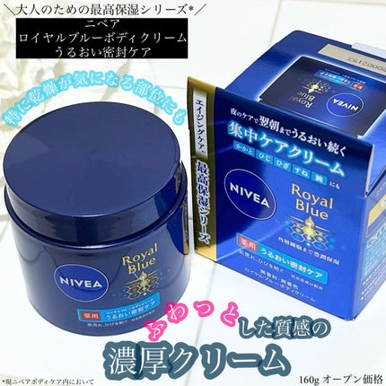 ニベア ロイヤルブルーボディクリーム うるおい密封ケア/ニベア/ボディクリームを使ったクチコミ(1枚目)