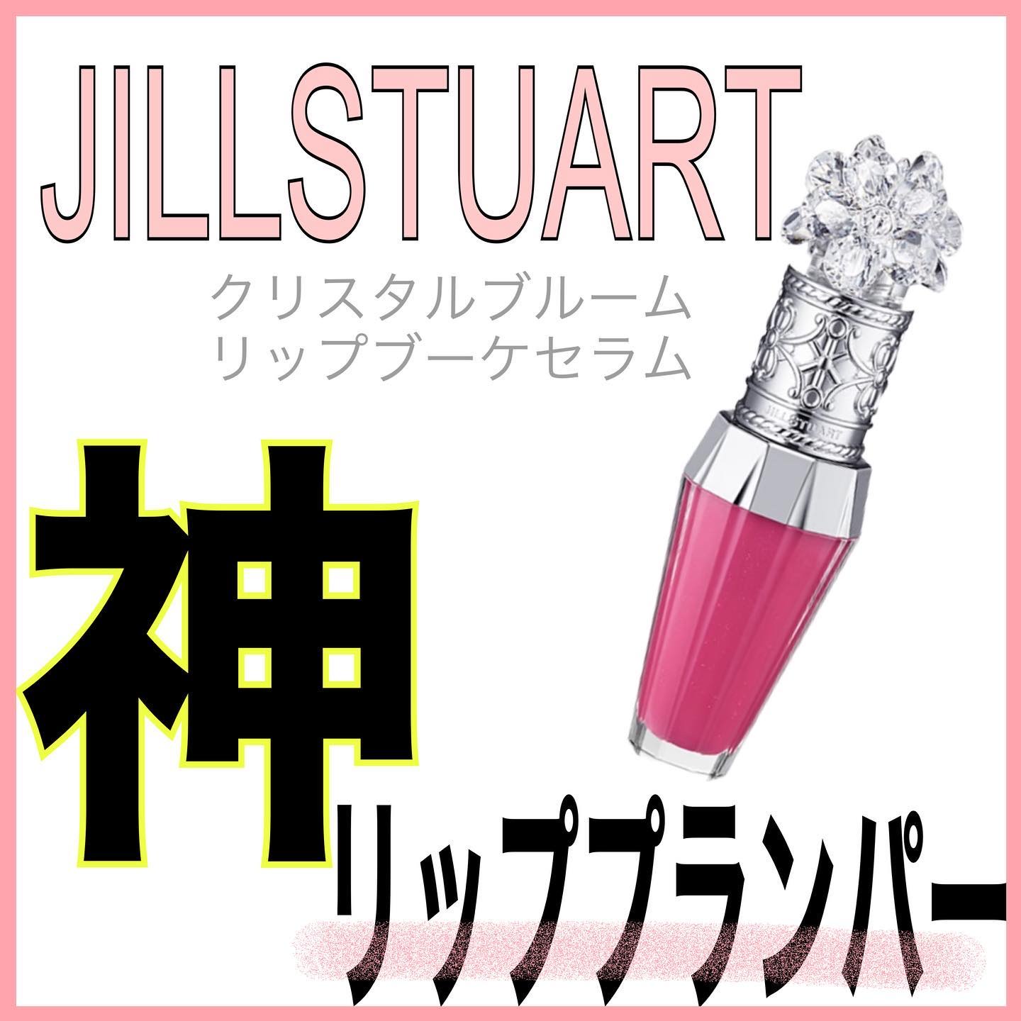ジルスチュアート　クリスタルブルーム　リップブーケ セラム/JILL STUART/リッププランパーを使ったクチコミ（1枚目）