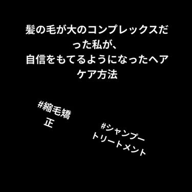 こんにちは！今回は幼少期から髪の毛がコンプレックスだった私のヘアケア方法を紹介します。
①縮毛矯正をかける
根元から大きく髪の毛がうねっていたため、今まではまとめるのが大変でした。
しかし、縮毛矯正をか