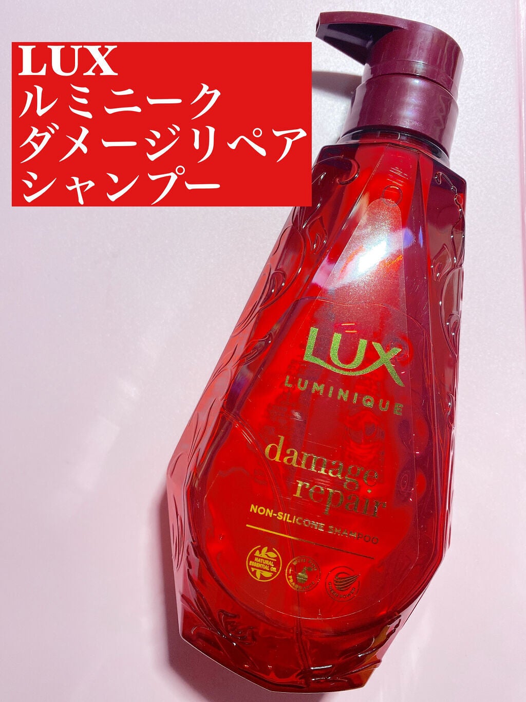 ルミニーク ダメージリペア シャンプー/トリートメント/LUX/市販シャンプーを使ったクチコミ(2枚目)