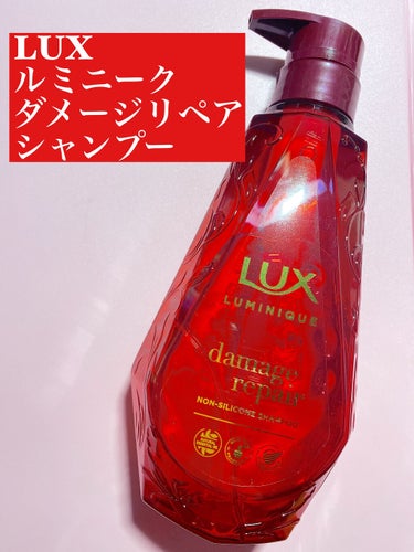 ルミニーク ダメージリペア シャンプー／トリートメント シャンプー ポンプ 450g/LUX/シャンプー・コンディショナーを使ったクチコミ（2枚目）