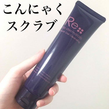 Re dermalab モイストゲルクレンジングのクチコミ「こんにゃくスクラブで毛穴汚れにアプローチ✨
肌に優しいクレンジングジェル🍀

#yunaレビュ.....」（1枚目）