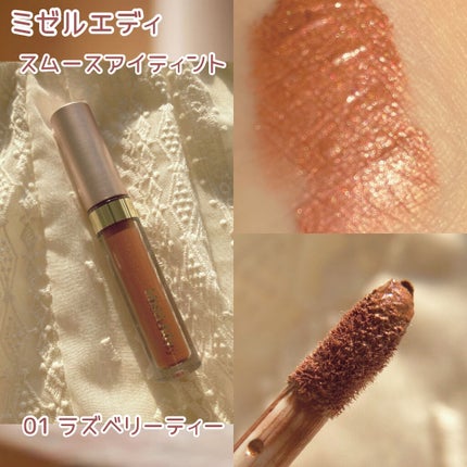 ミゼルエディスムースアイティント/スキューズミー/リキッドアイシャドウを使ったクチコミ(2枚目)