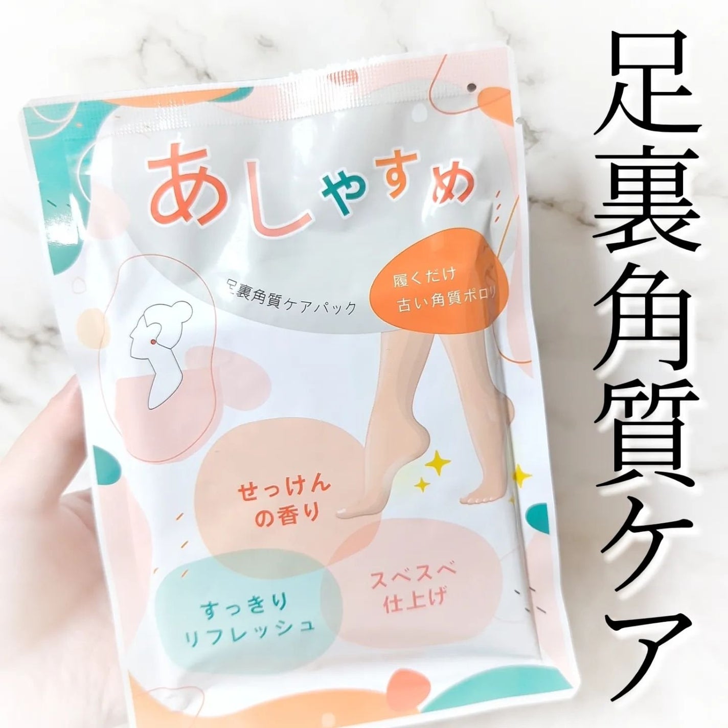 あしやすめ 足裏角質ケアパック/鎌倉ライフ/レッグ・フットケアを使ったクチコミ(1枚目)