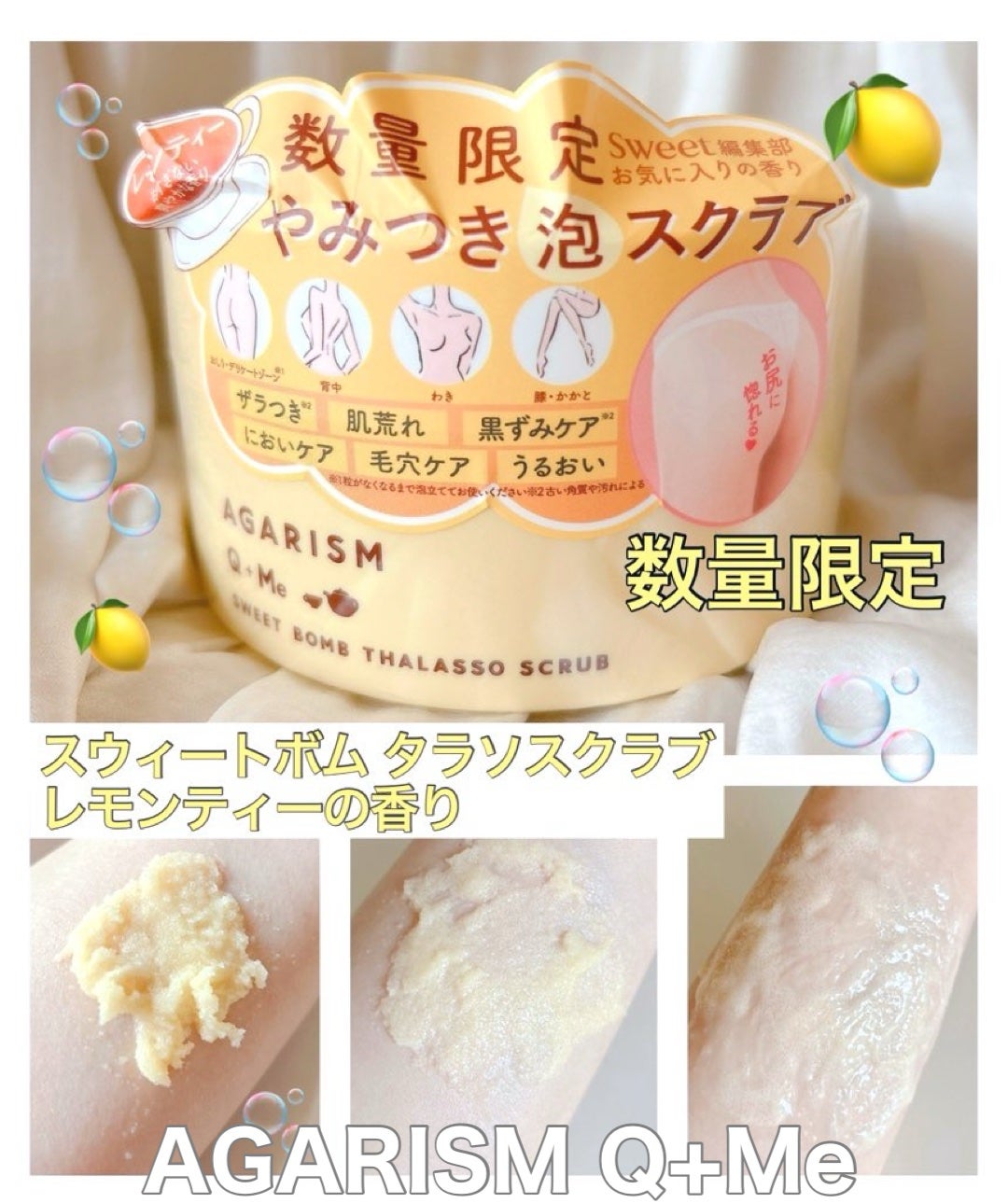 Q+Me スウィートボムタラソスクラブレモンティーの香り/AGARISM/バスト・ヒップケアを使ったクチコミ(1枚目)
