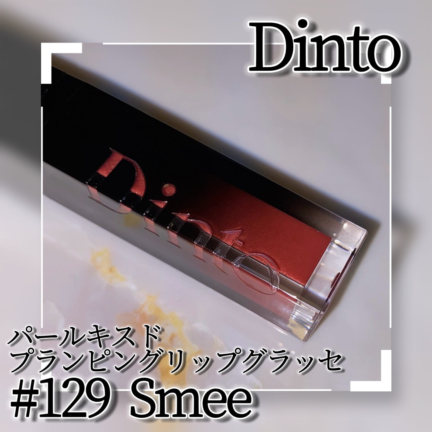 ボリュームパールキッスグロス/Dinto/リップグロスを使ったクチコミ(3枚目)