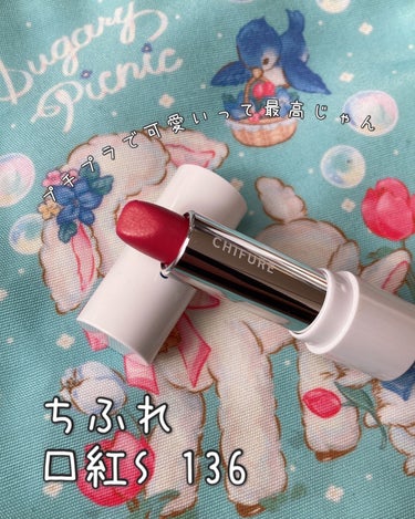 ◆ちふれ
　口紅S  136  ピンク系パール
　詰め替え


LIPSの投稿を見て買った記念すべき
最初のコスメ
安くてたいていどこのドラコスにも置いてて
欲しい時にすぐに買えるのが最高


ティントではないから落ちやすいけど
可愛いから何度でもぬっちゃう


ブルベ夏さんは得意カラーだと思います
私はこの色をつけると
顔色が明るく色白に見えます


パールの加減もちょうどよく
控えめで柔らかな輝きが上品だと思う


ちょっと乾燥するところが気になります





#ちふれ
#chifure_口紅
#chifure_口紅詰替用136ピンク系パール
#プチプラコスメ 
#リップ_ブルベの画像 その0