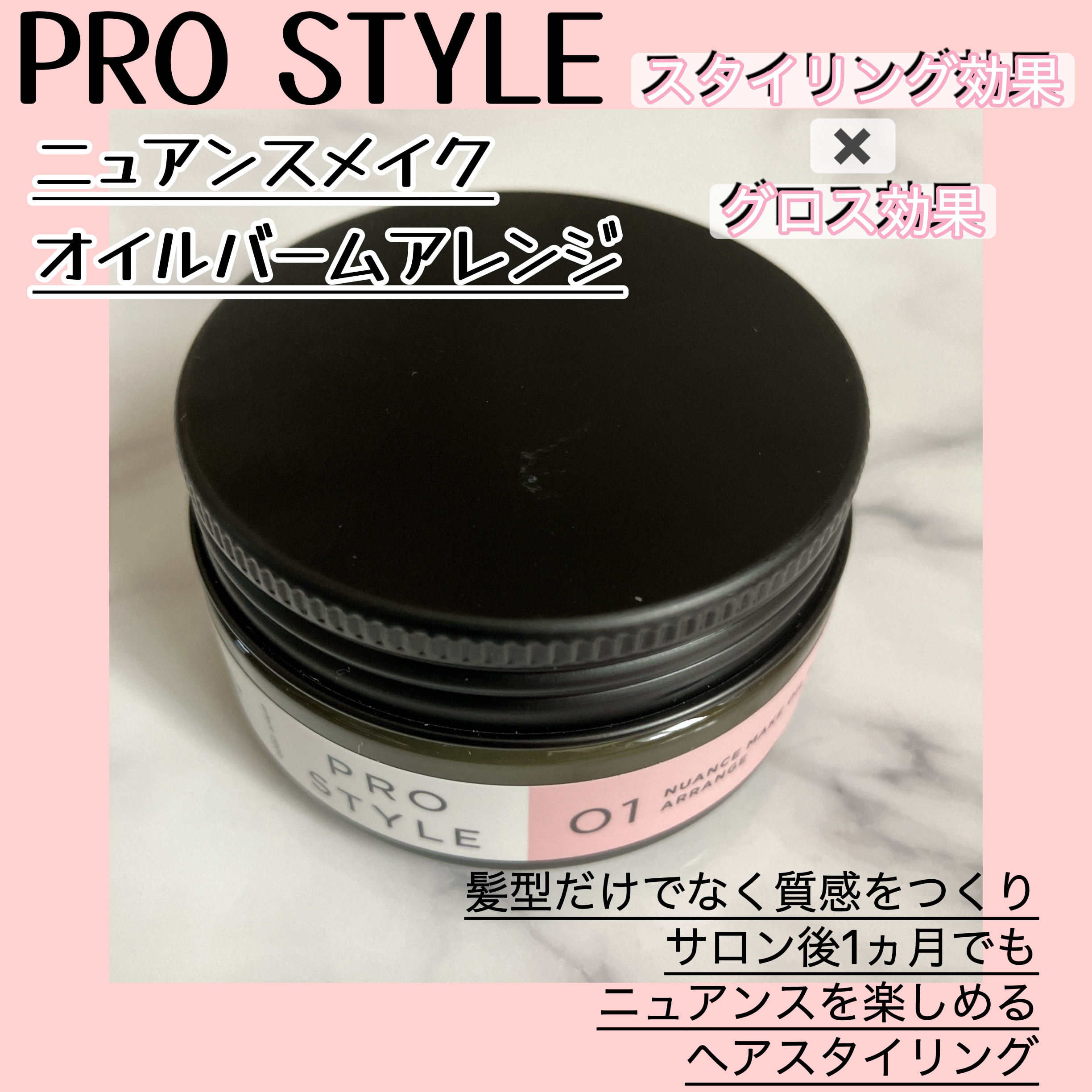 ニュアンスメイクオイルバーム アレンジ/プロスタイル/ヘアバームを使ったクチコミ（1枚目）