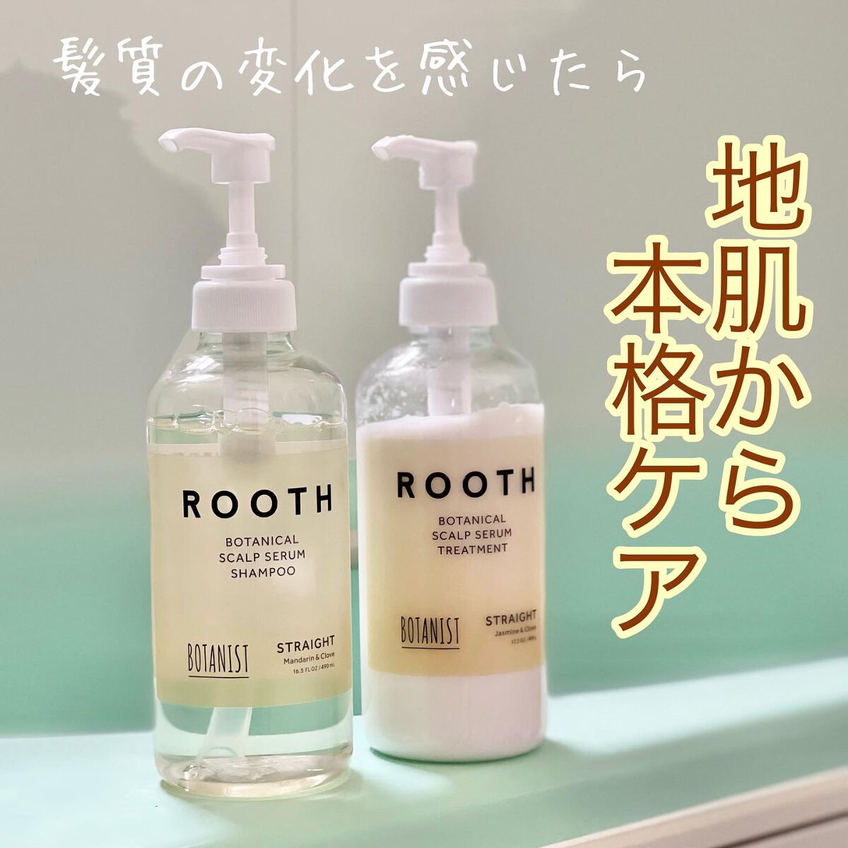 ルース ボタニカルスカルプセラム シャンプー・トリートメント(ストレート)/BOTANIST/市販シャンプーを使ったクチコミ(1枚目)