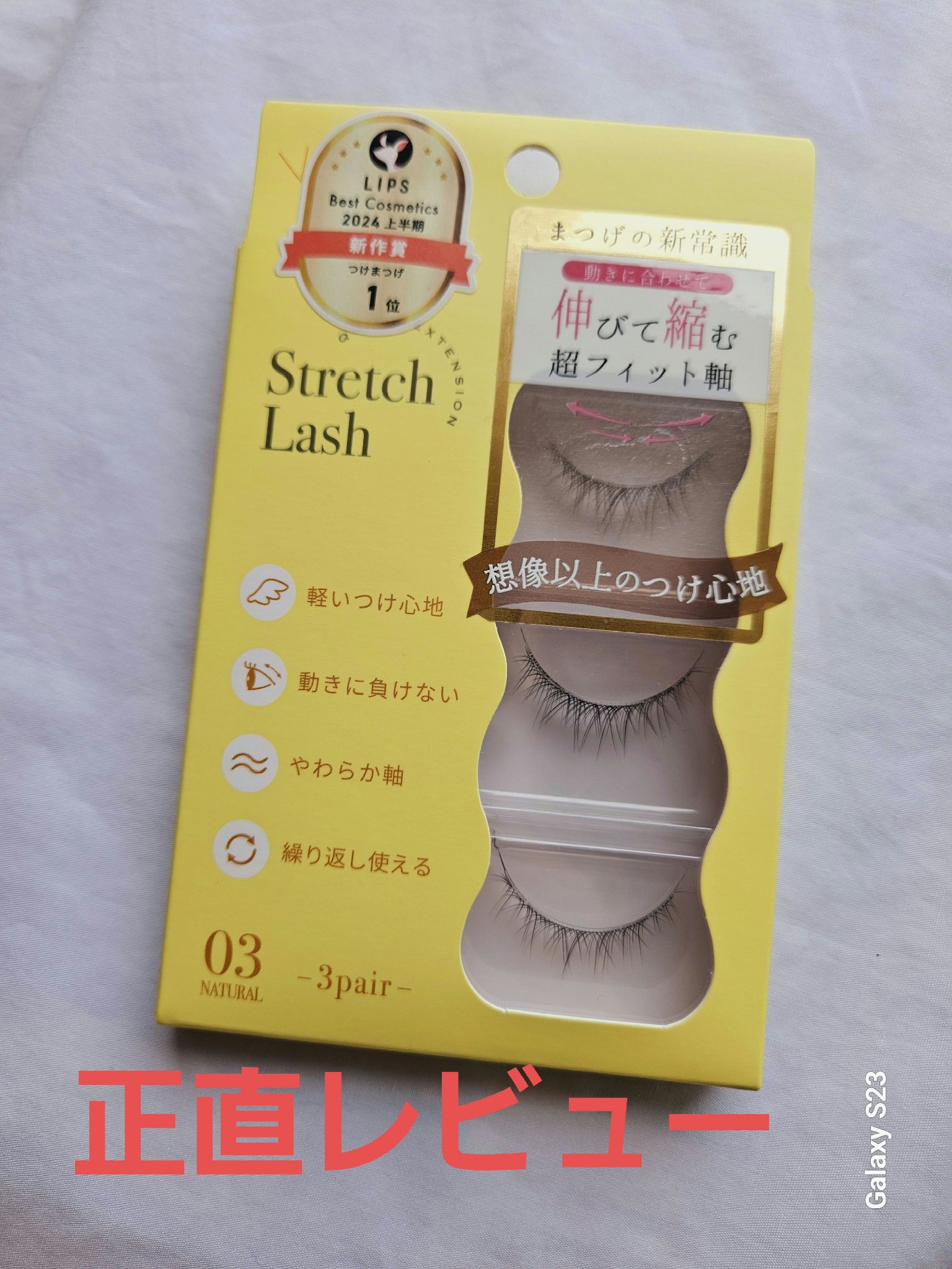 Vivias  Stretch Lash  ヴィヴィアス伸縮つけまつげ/ビー・エヌ/つけまつげを使ったクチコミ（1枚目）