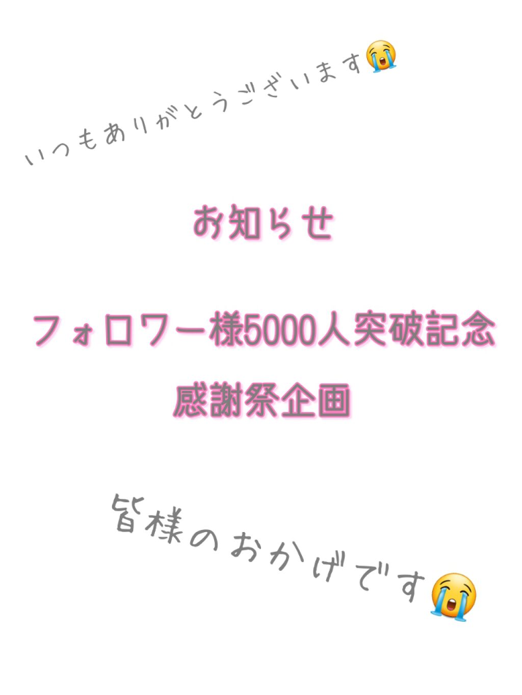 こんにちは🌷プレゼント企画です💕

この度ですね、放置しながらで申し訳ないのですが
フォロワー様が5000人突破した事に気づきました😂🙌🙌🙌🙌🙌

いや、まじで何してんねんって話なんですけども😅

本当にいつも応援してくだ