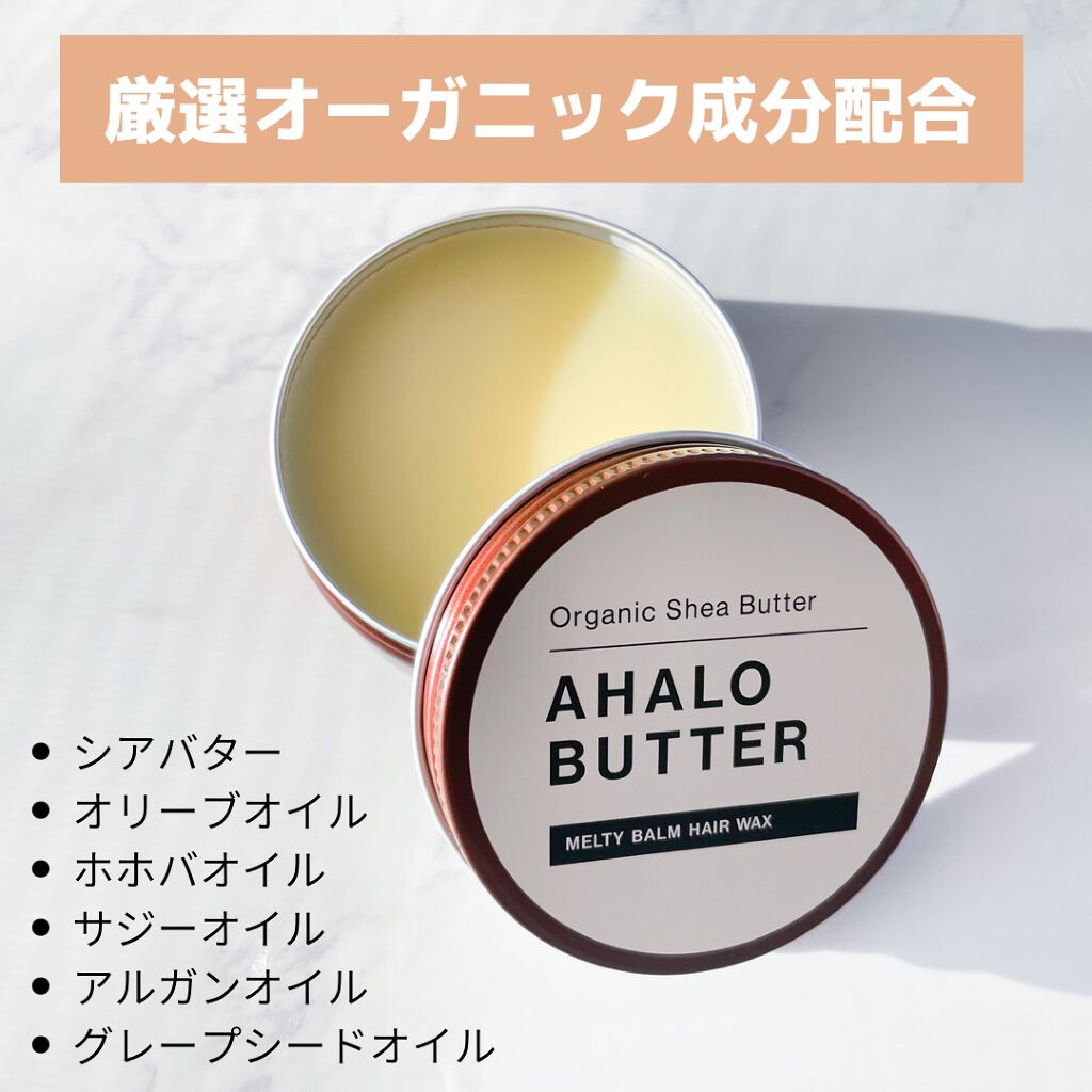 メルティバーム ヘアワックス/AHALO BUTTER/ヘアワックス・クリームを使ったクチコミ(2枚目)