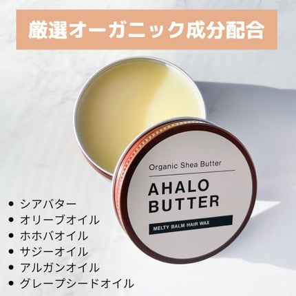 メルティバーム ヘアワックス/AHALO BUTTER/ヘアワックス・クリームを使ったクチコミ(2枚目)