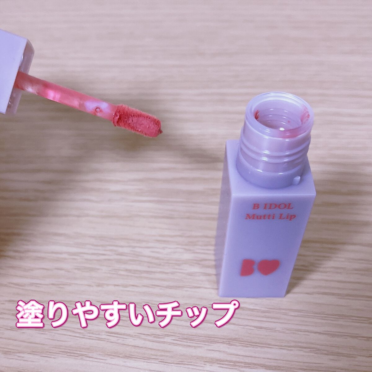 むっちリップ/b idol/口紅を使ったクチコミ（2枚目）