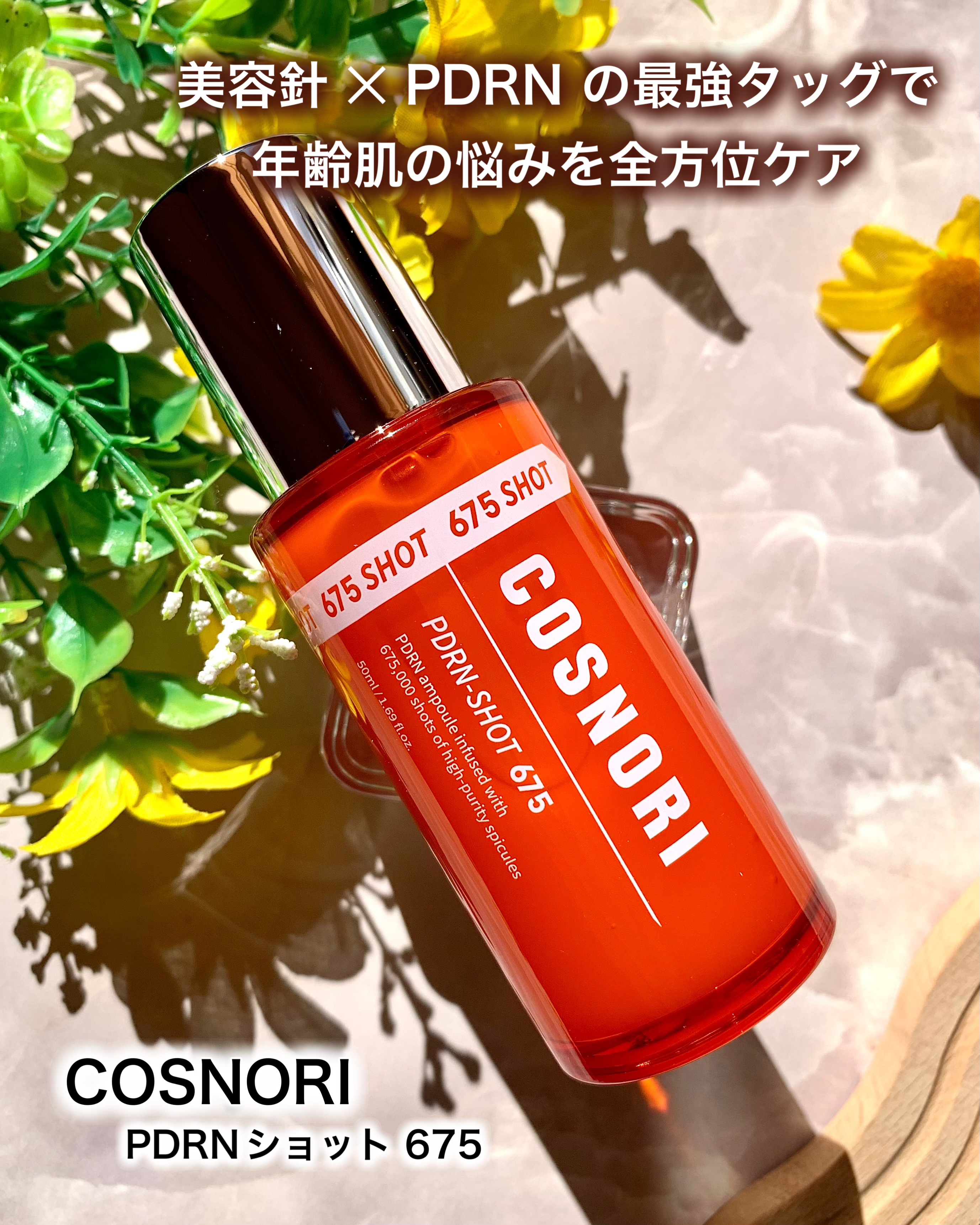 PDRNショット675/COSNORI/美容液を使ったクチコミ（1枚目）