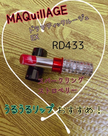 nana198612🍒 on LIPS 「☆MAQuillAGE☆﻿ドラマティックルージュEX﻿RD43..」（1枚目）