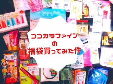 こんにちは✋らららです✌

今日はココカラファインで福袋を購入しました！

気になってた商品の試供品がたくさん入っててめちゃめちゃテンション上がったんですけど入ってるコスメが凄過ぎました…


入ってた