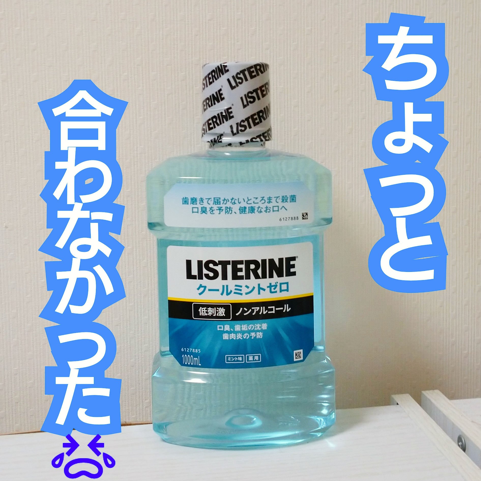 リステリンクールミント/ジョンソン・エンド・ジョンソン/その他オーラルケアを使ったクチコミ（1枚目）
