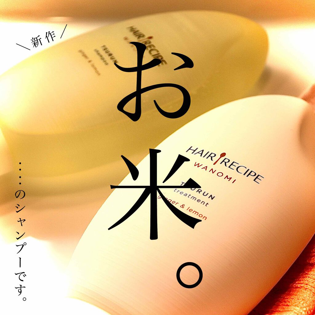 つるん シャンプー/トリートメント/WANOMI/シャンプー・コンディショナーを使ったクチコミ(1枚目)