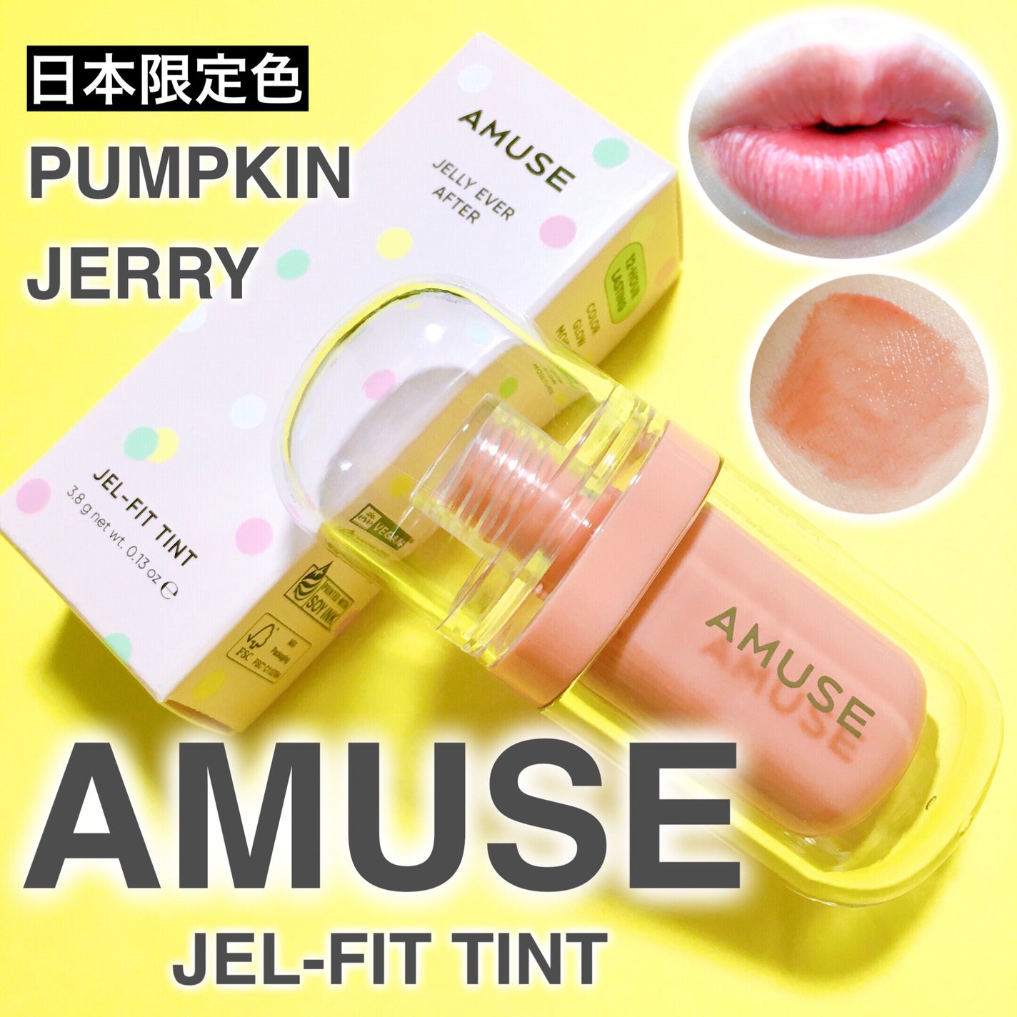 ジェルフィットティント/AMUSE/リップティントを使ったクチコミ(1枚目)