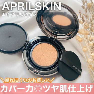 APRILSKIN ハイパーカバーフィットクッション  グラファイトのクチコミ「エイプリルスキン様よりいただきました🕊️
⠀ 
⠀
✼••┈┈┈┈┈┈┈┈┈┈┈┈┈┈┈┈••.....」（1枚目）