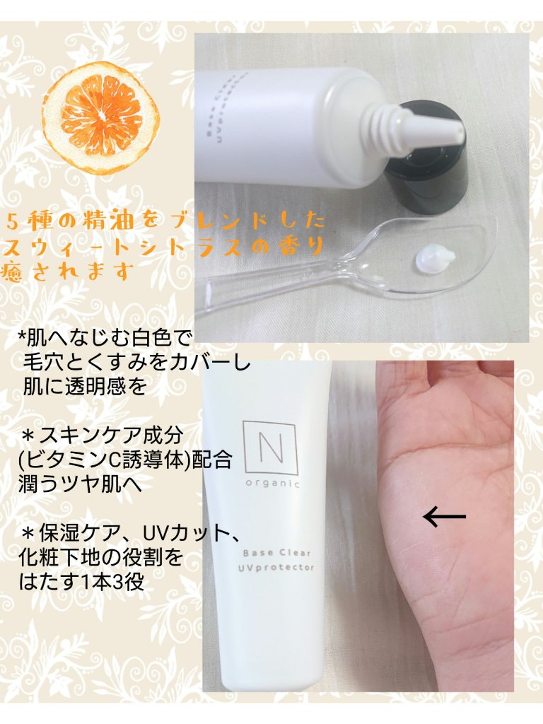ベース クリアUVプロテクター/Ｎ organic/日焼け止めクリームを使ったクチコミ（2枚目）