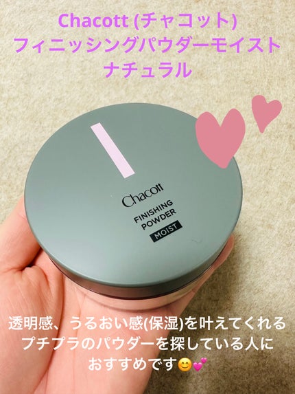 チャコット フィニッシングパウダー モイスト 771 ナチュラル/チャコット・コスメティクス/ルースパウダーを使ったクチコミ(1枚目)