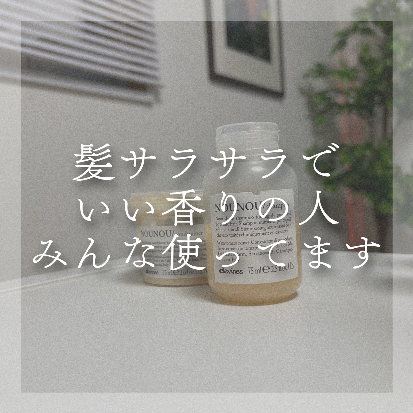 ダヴィネスエッセンシャル ヌヌ シャンプー/ダヴィネス/サロンシャンプーを使ったクチコミ(1枚目)