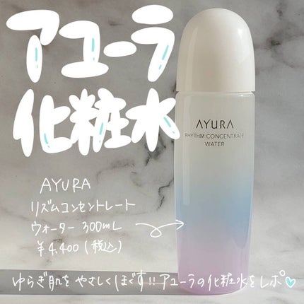リズムコンセントレートウォーター/AYURA/化粧水を使ったクチコミ(1枚目)