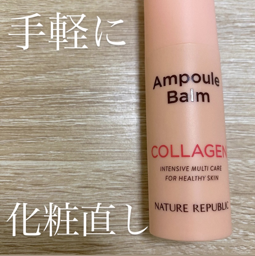 スティック美容液(コラーゲン)/ネイチャーリパブリック/フェイスバームを使ったクチコミ（1枚目）