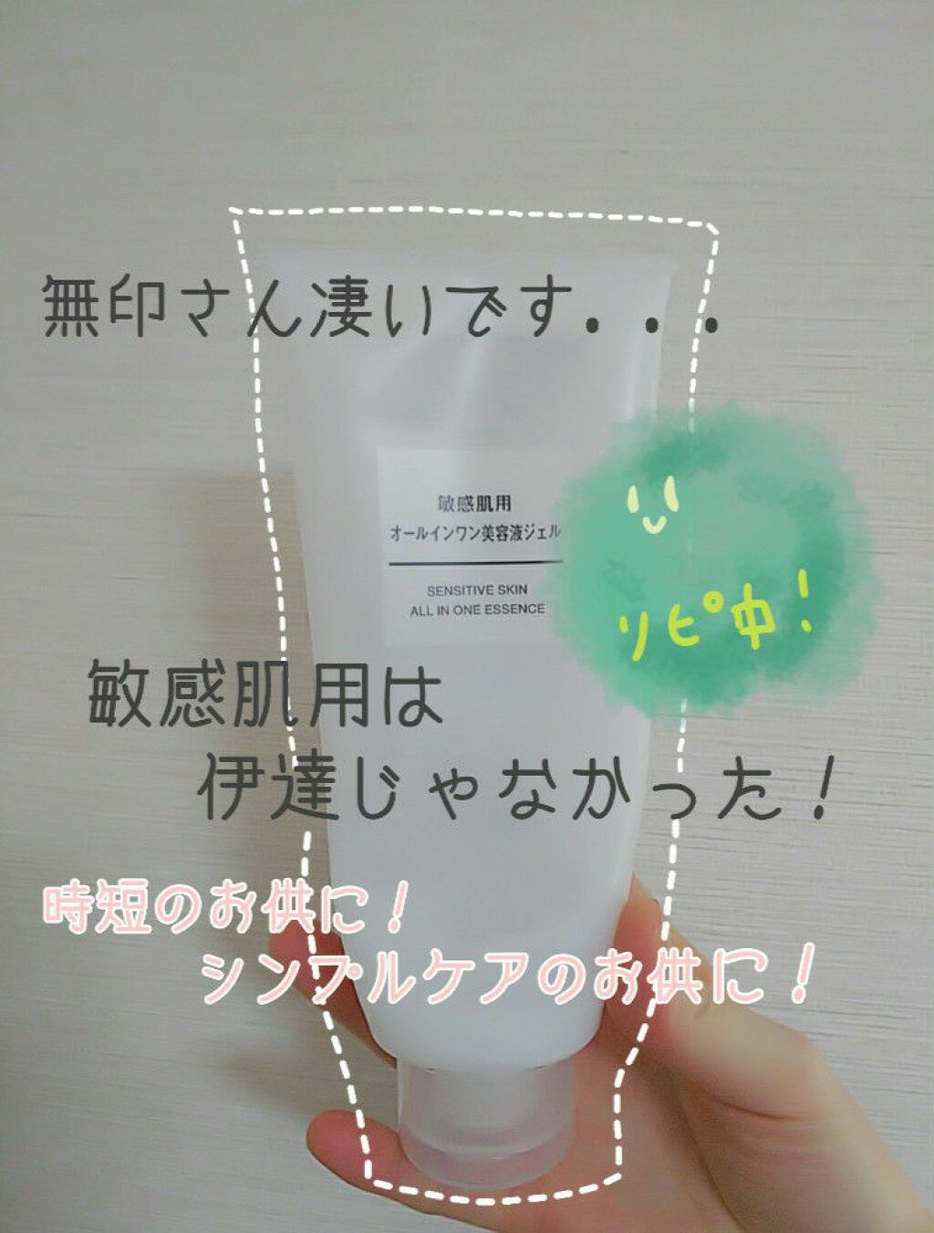 敏感肌用オールインワン美容液ジェル/無印良品/オールインワン化粧品を使ったクチコミ(1枚目)