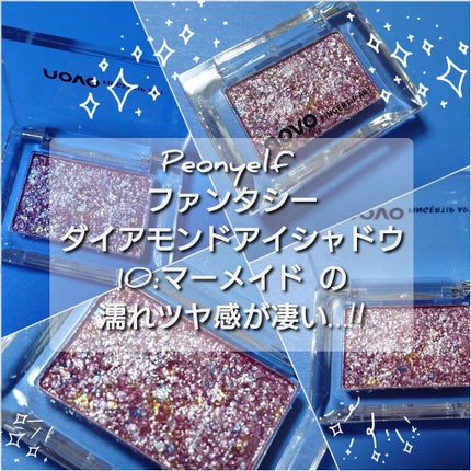 Peonyelf  ファンタシーダイアモンドアイシャドウ /NOVO/単色アイシャドウを使ったクチコミ(1枚目)