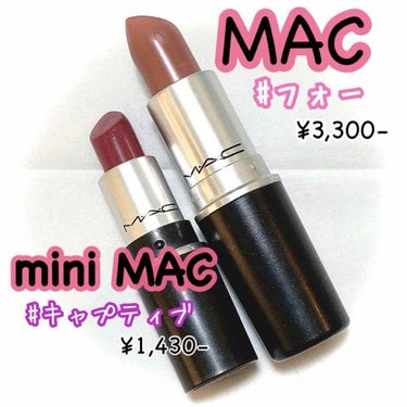 
MACのミニシリーズ✨キャプティブ ¥1,430-
リップはコロコロ変えたり、使い切る前に新しい物を購入したりするのでミニサイズは有難いです☺️💓
秋冬にプラム系の色が欲しくて店頭へ。
写真では赤味が