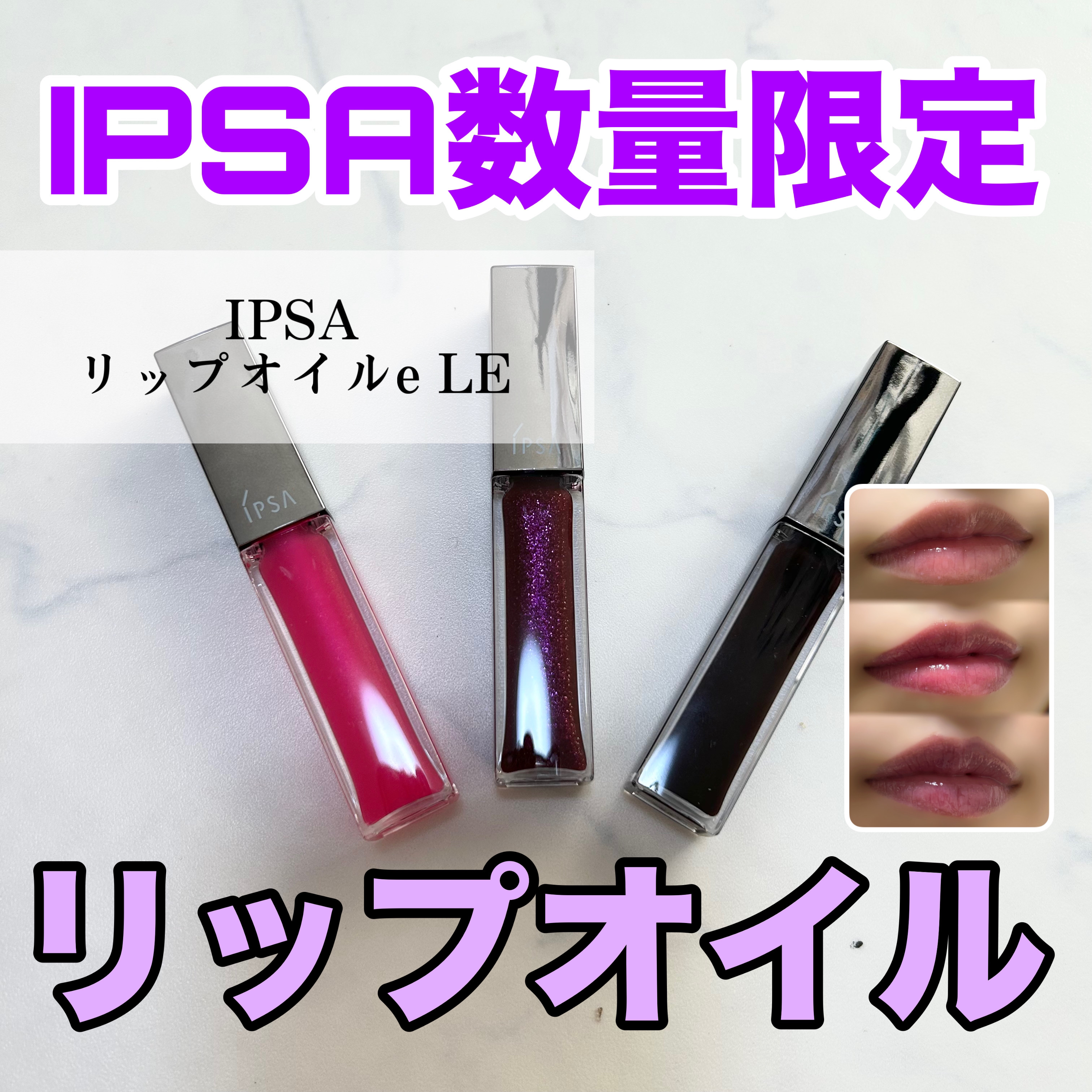 リップオイルe LE 02 クリアピンク/IPSA/リップグロスを使ったクチコミ（1枚目）