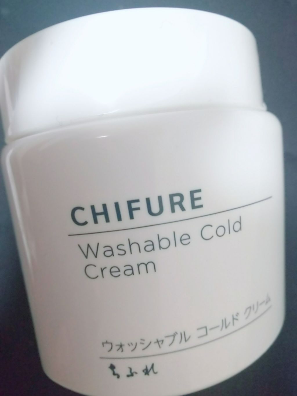 ウォッシャブル コールド クリーム/ちふれ/クレンジングクリームを使ったクチコミ(1枚目)