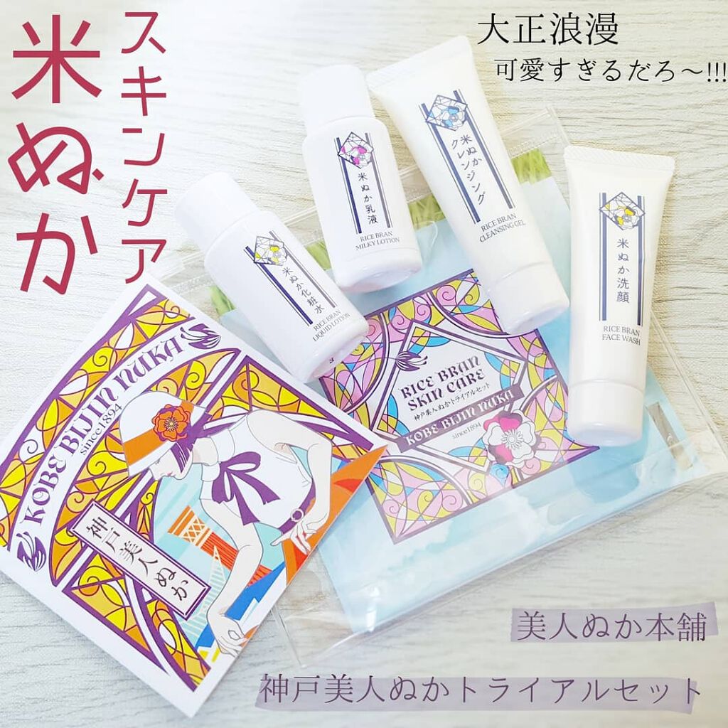神戸美人ぬか トライアルセット/神戸美人ぬか/トライアルキットを使ったクチコミ（1枚目）