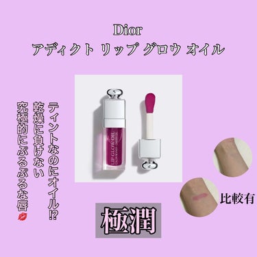 ディオール アディクト リップ グロウ オイル/Dior/リップグロスを使ったクチコミ（1枚目）