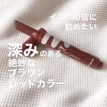 アイムティックトック リップスティック サテン/i’m meme/口紅を使ったクチコミ(1枚目)