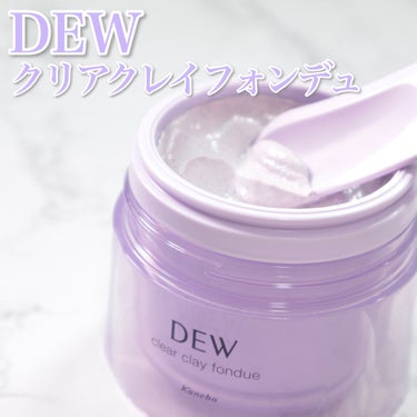  クリアクレイフォンデュ/DEW/洗い流すパック・マスクを使ったクチコミ（2枚目）