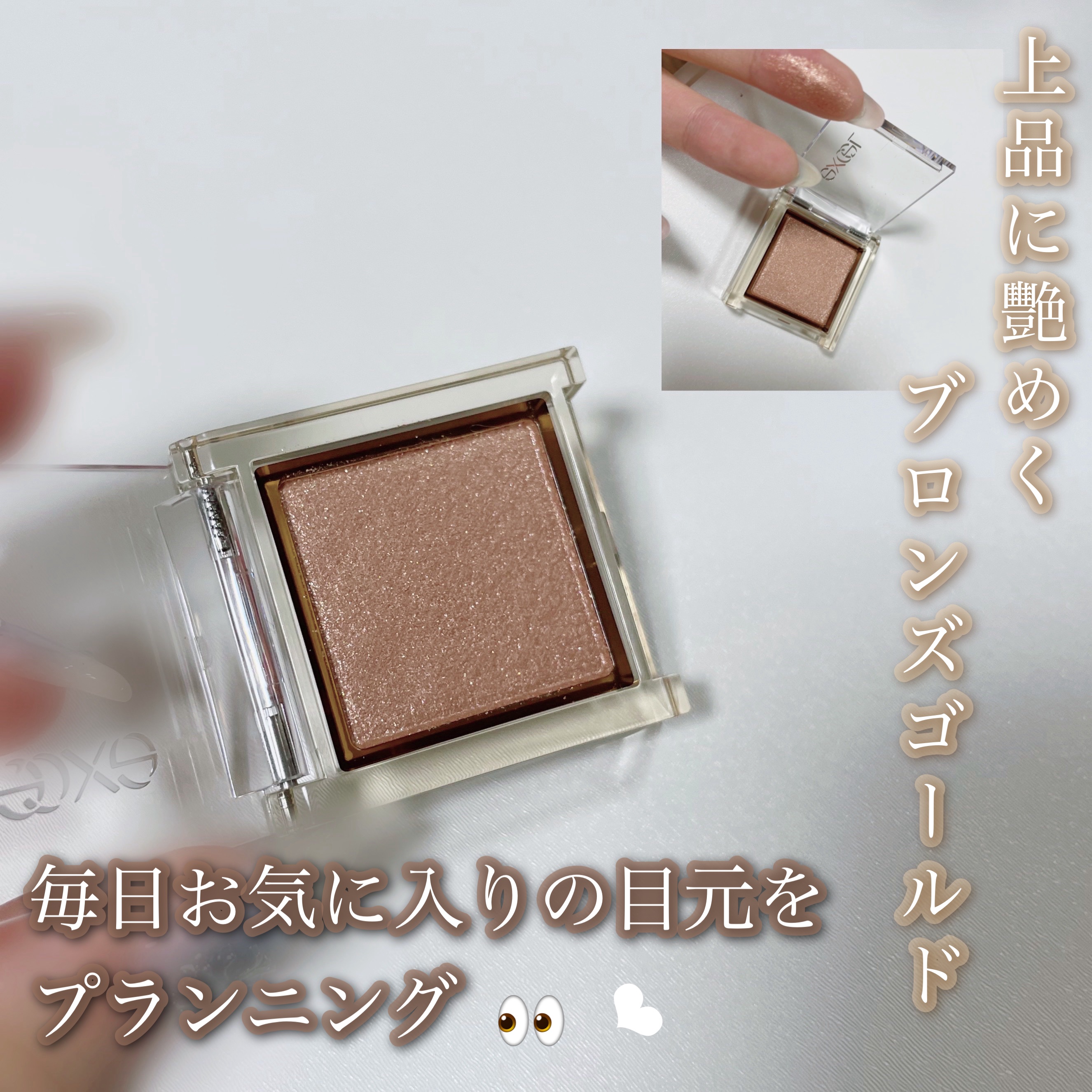 アイプランナー S01 ピュアブロンズ/excel/単色アイシャドウを使ったクチコミ（1枚目）