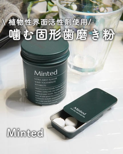 ミンテッド 固形歯磨き粉 /Minted/歯磨き粉を使ったクチコミ(1枚目)