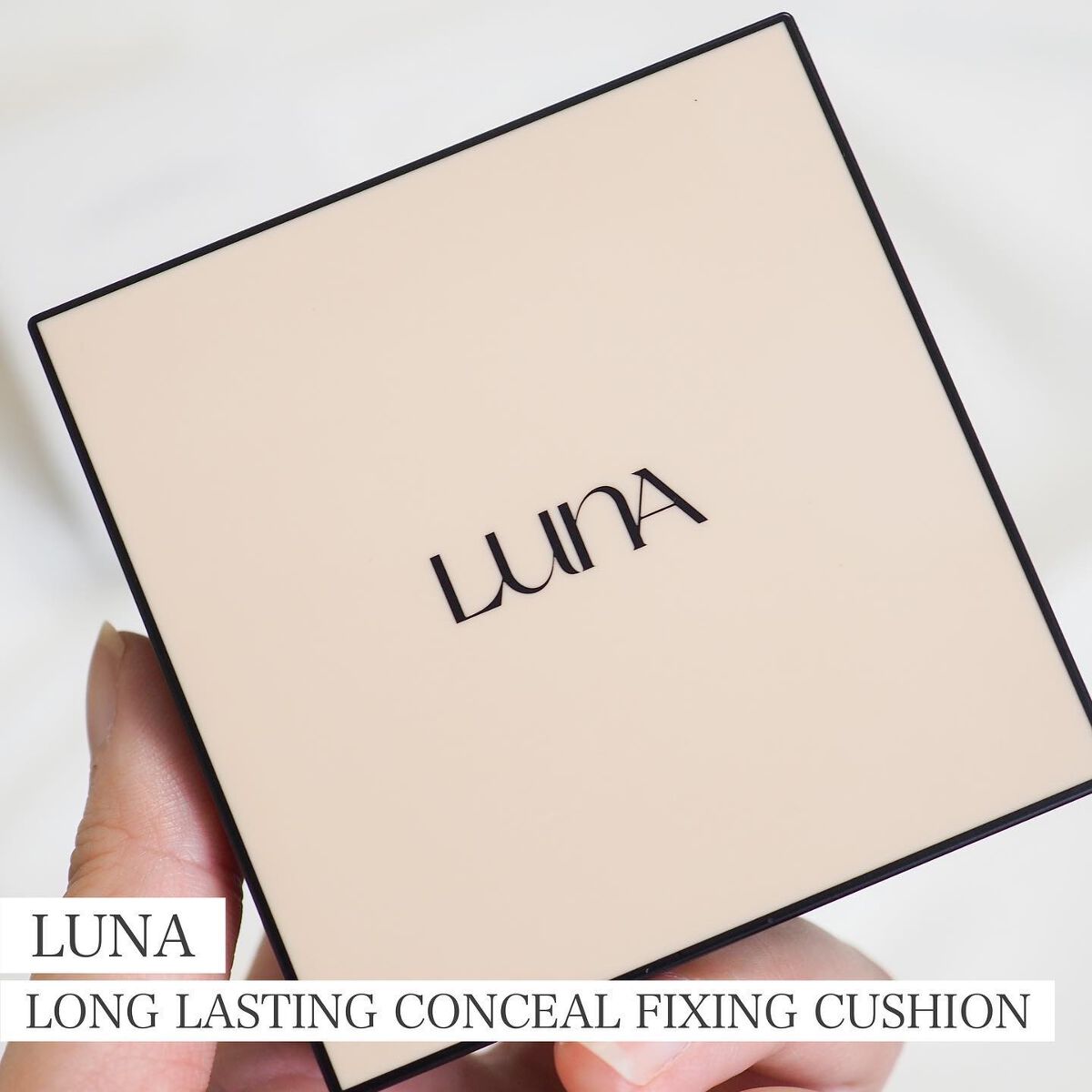  ロングラスティングコンシールフィクシングクッション /LUNA/クッションファンデーションを使ったクチコミ（1枚目）